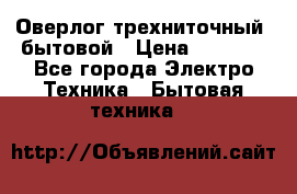 Оверлог трехниточный, бытовой › Цена ­ 2 800 - Все города Электро-Техника » Бытовая техника   